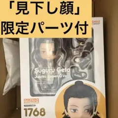 呪術廻戦 ねんどろいど 1768 夏油傑 劇場版 呪術廻戦0Ver. 特典付