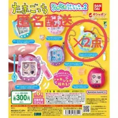 匿名 たまごっち シャカシャカチャームコレクション 第2弾 ウラくちぱっち✕2点