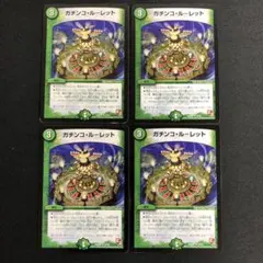 ガチンコ・ルーレット　4枚