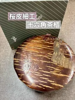 2026年最新】桜皮細工 茶櫃の人気アイテム - メルカリ