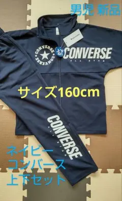 サイズ160 トレーニングウェア ネイビー 男児 ジャージスーツ ルームウェア