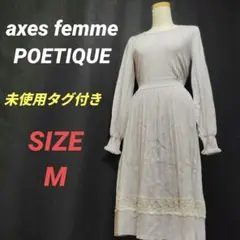 ✨️未使用✨️ アクシーズファムポエティック　バックデザインニットワンピース　M