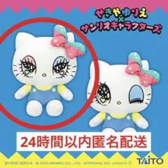 せきやゆりえ×サンリオキャラクターズ　ぬいぐるみ　ハローキティ　キティちゃん