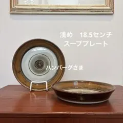 北欧ヴィンテージ　　デシレ　ディスコス　スーププレート２枚　18.5センチのサムネイル