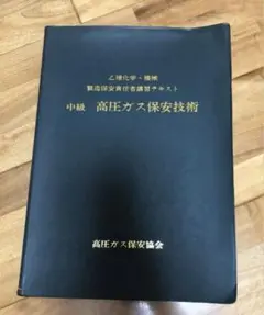 高圧ガス保安技術のサムネイル