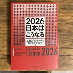 2026年 日本はこうなる