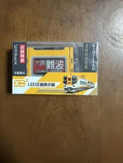 ミニ方向幕シリーズ　30000系近鉄特急ビスタEX LED正面表示器のサムネイル
