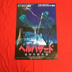ヘルレイザー』オールナイト上映＜地獄の素泊まり＞ 限定 チラシ