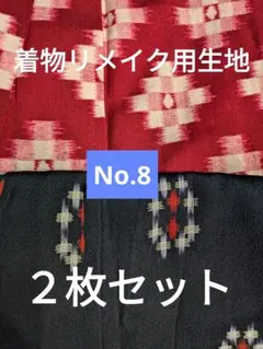 着物リメイク用生地　No.8のサムネイル