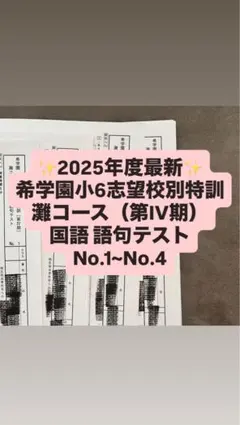 2026年最新】希学園 灘 6の人気アイテム - メルカリ