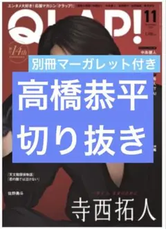 QLAP!　別冊マーガレット　高橋恭平　切り抜き
