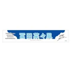 2026年最新】冨田 タオルの人気アイテム - メルカリ