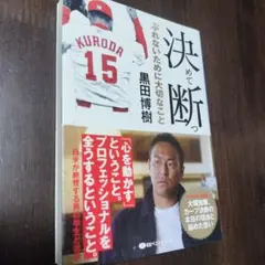 決めて断つ ふれないために大切なこと黒田博樹