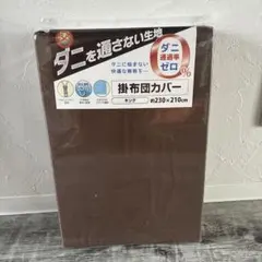 【ダニ通過率ゼロ】掛け布団カバー キングのサムネイル