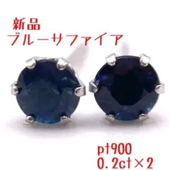 新品✨即購入OK✨安心日本製品✨サファイア0.4ct pt900✨両耳ペアピアス