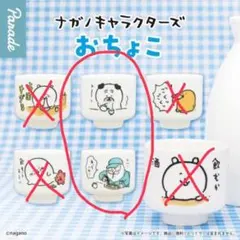 ナガノキャラクターズ お猪口 2個セット