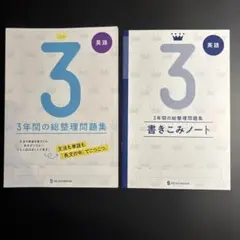 3年間の総整理問題集 英語 セット