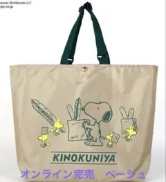 新品未使用⭐️ 【紀ノ国屋】スヌーピー　アジャスタブルストラップバッグ　ベージュ