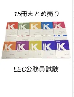 LEC公務員試験 15冊セット