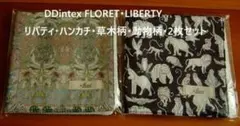 DDintex FLORET・リバティ・ハンカチ・草木柄・動物柄・2枚セット