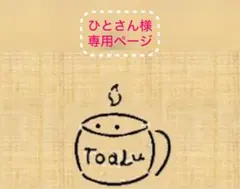 ひとさん様専用ページ(確認用)