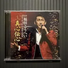 福田こうへい 2018コンサート IN 浅草公会堂 真心伝心 CDのサムネイル