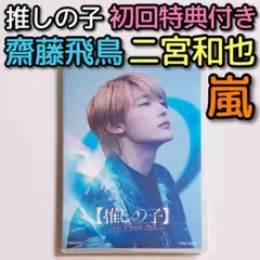 映画 推しの子 The Final Act ブルーレイ ほぼ新品 嵐 二宮和也