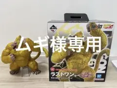 一番くじ　ドラゴンボール　ラストワン賞　黄金大猿
