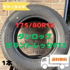 2本セット ダンロップ グラントレック PT3 175/80R16 91S ② - メルカリ