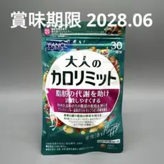 ファンケル 大人のカロリミット 30回分 2028.06 新品未開封 脂肪代謝のサムネイル