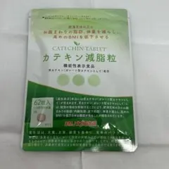 カテキン減脂粒 62粒入 サプリメント えがお生活 [土日限定値下げ]のサムネイル