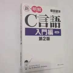 新明解C語言入門篇 第2版