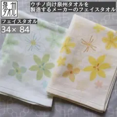 限定★泉州タオル ボタニカル ガーゼパイル フェイスタオル 34×84 2枚組
