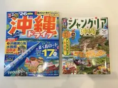 最新版　るるぶ　沖縄ドライブ　／　ジャングリア沖縄　（２冊セット）