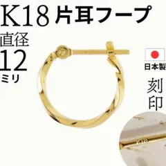 K18 ピアス フープ 18K ツイスト つけっぱなし 片耳 12 12ミリ