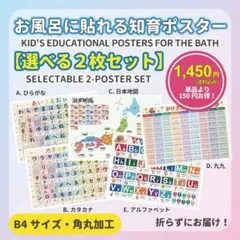 組み合わせ自由 お風呂に貼れる 知育ポスター 選べる2枚セット 防水紙 破れないのサムネイル