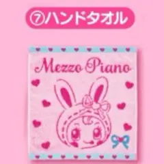 Mezzo Piano 当りくじ ⑦ ハンドタオル
