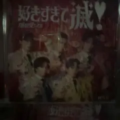 好きすぎて滅！/爆裂愛してるCD 開封済み