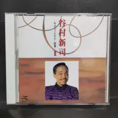 谷村新司 Ⅱ 今はもうだれも〜群青 CD