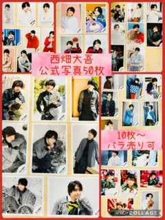 西畑大吾 公式写真 50枚セット