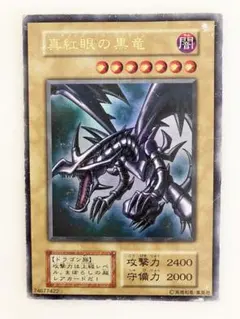 真紅眼の黒竜　レッドアイズブラックドラゴン　初期　ウルトラ