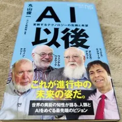 AI以後 丸山俊著 800円