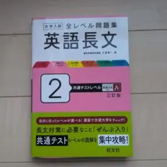 大学入試　全レベル問題集　英語長文2共通テストレベル