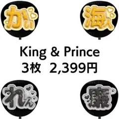 【匿名配送】King&Prince ぷっくりファンサうちわ文字 3枚セット 2