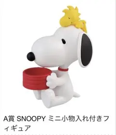 ★スヌーピー☆一番くじ☆A賞 ミニ小物入れ付きフィギュア★