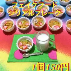 シリアルフレーク☆コーンフレークミニチュアフード