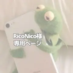 RicoNico様