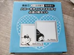 新品未使用　ハローキティ&マイメロディ　小皿２枚セット