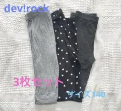 devirock レギンス3枚セット　サイズ140