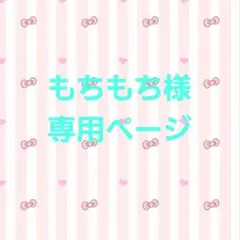 もちもち様専用ページ